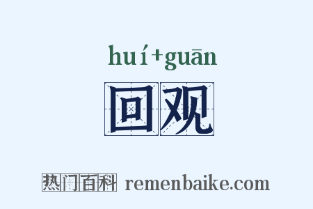 回观是什么意思的图片